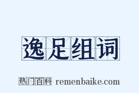逸足组词是什么意思的图片